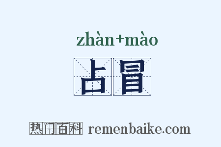 占冒是什么意思的图片